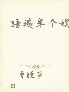 睡遍半个娱乐圈