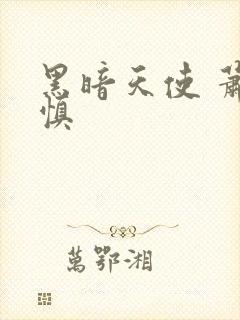 黑暗天使 萧淑慎