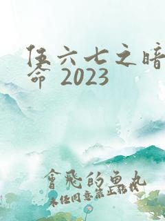伍六七之暗影宿命 2023