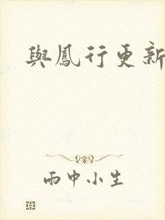 与凤行更新时间