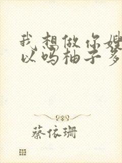 我想做你嫂子可以吗柚子多肉