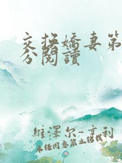 交换娇妻第4部分阅读