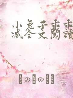 小兔子乖乖无删减全文阅读