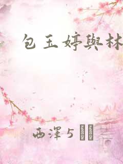 包玉婷与林紫薇