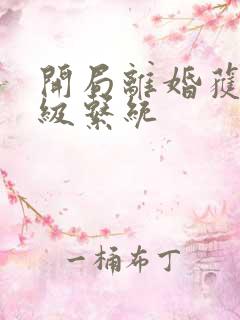 开局离婚获得神级系统