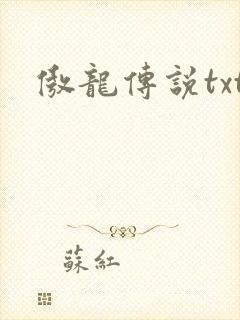 傲龙传说txt