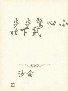 步步惊心小说txt下载