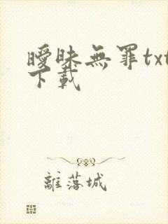 暧昧无罪txt下载