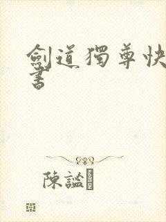 剑道独尊快眼看书