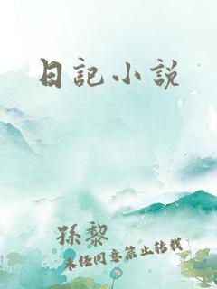 日记小说