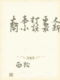 大奉打更人笔趣阁小说最新章节