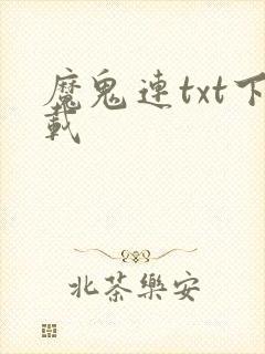 魔鬼连txt下载
