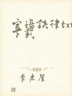 官场铁律txt下载