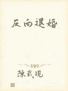反向退婚