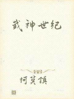 武神世纪