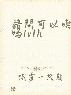 请问可以吃掉你吗1v1h