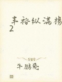 丰裕纵满杨玉环2