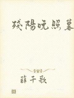 残阳晚照暮盼归