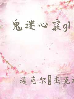 鬼迷心窍gl
