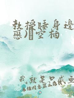 教授睡身边(婚恋)霂空柏