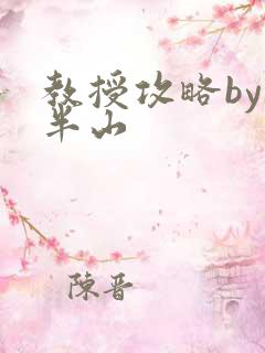 教授攻略by经半山