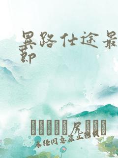 异路仕途最新章节