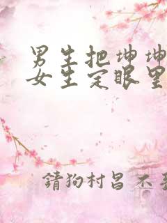 男生把坤坤放在女生定眼里开元