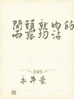 开头就肉的古文雨露均沾