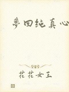 梦回纯真心