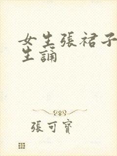 女生张裙子让男生诵