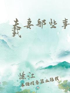 夫妻那些事儿下载