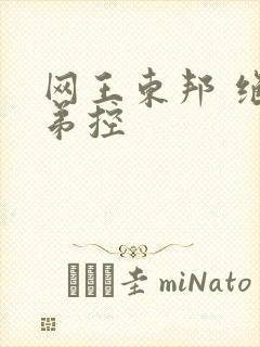 网王东邦 绝对弟控