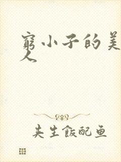 穷小子的美国情人