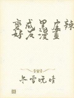 变成黑皮辣妹和好友漫画