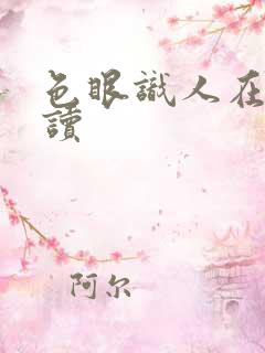 色眼识人在线阅读