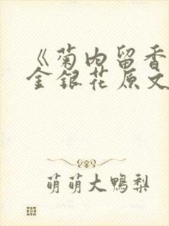 《菊内留香》 金银花原文阅读