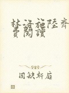 林洛施陆齐铭免费阅读