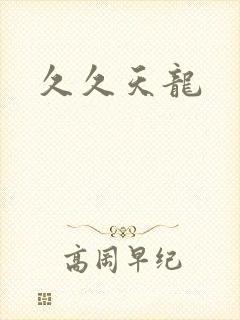 久久天龙