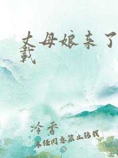 丈母娘来了 下载