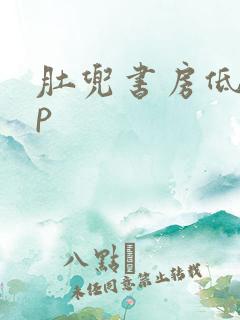 肚兜书房低吟np