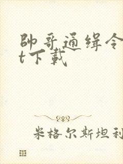 帅哥通缉令txt下载