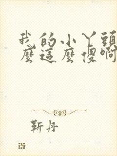 我的小丫头你怎么这么傻啊