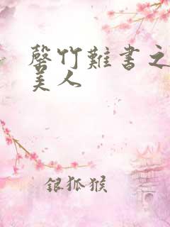 罄竹难书之月下美人