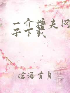 一介撸夫网盘种子下载