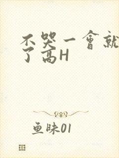 不哭一会就不疼了高H