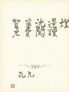 贺宁沈璟煜全文免费阅读