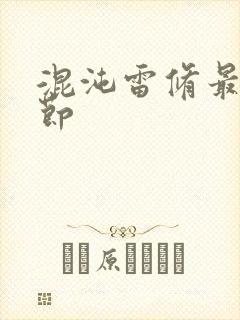 混沌雷修最新章节