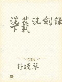 浣花洗剑录小说下载