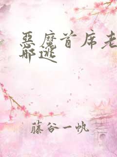 恶魔首席老婆往哪逃