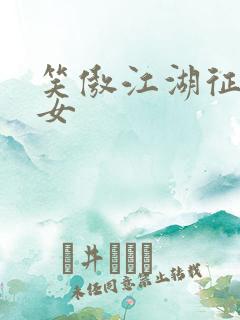 笑傲江湖征战纵女